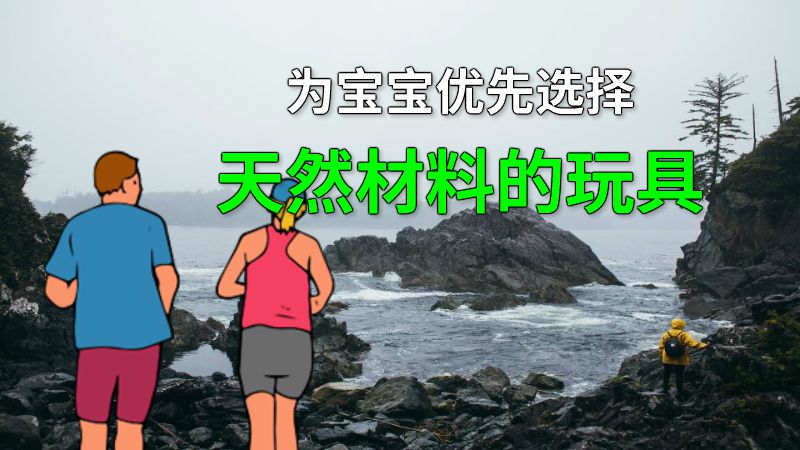 为宝宝优先选择天然材料的玩具 动画制作软件有哪些