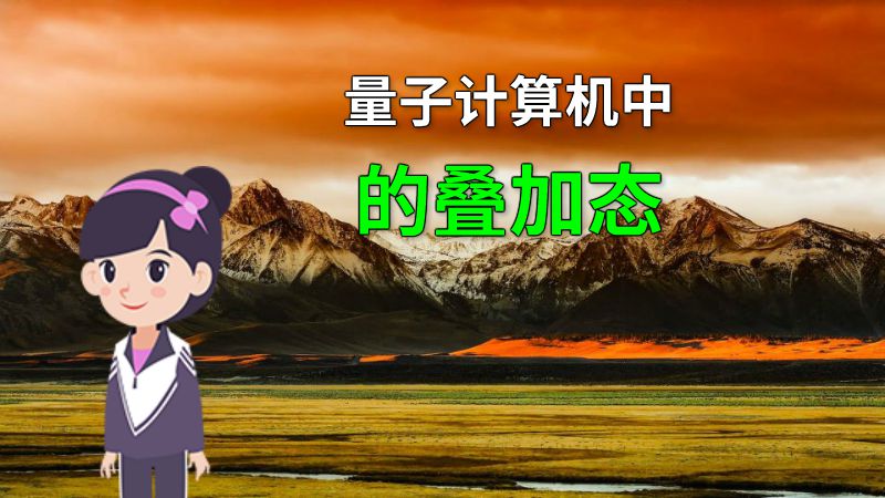 量子计算机中的叠加态 动画制作软件有哪些