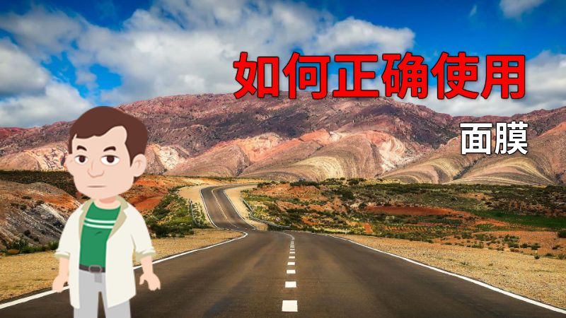 如何正确使用面膜 动画制作软件有哪些