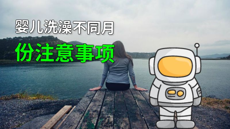 婴儿洗澡不同月份注意事项 动画制作软件有哪些
