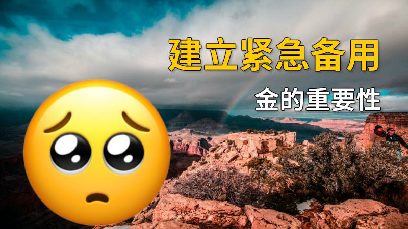 建立紧急备用金的重要性 动画制作软件有哪些