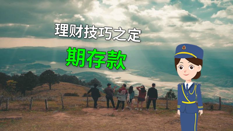 理财技巧之定期存款 动画制作软件有哪些