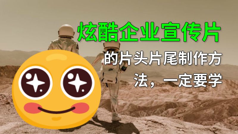 炫酷企业宣传片的片头片尾制作方法，一定要学 动画制作软件有哪些