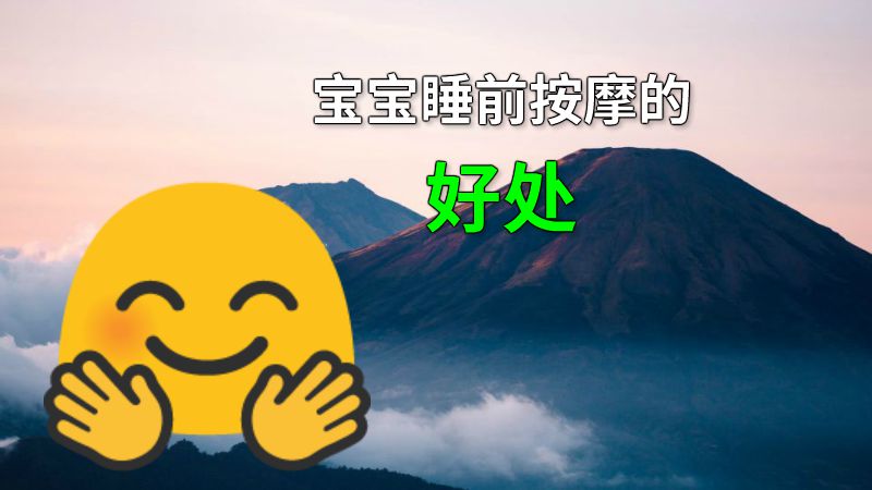 宝宝睡前按摩的好处 动画制作软件有哪些
