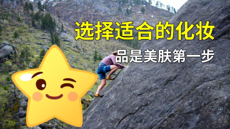选择适合的化妆品是美肤第一步 动画制作软件有哪些