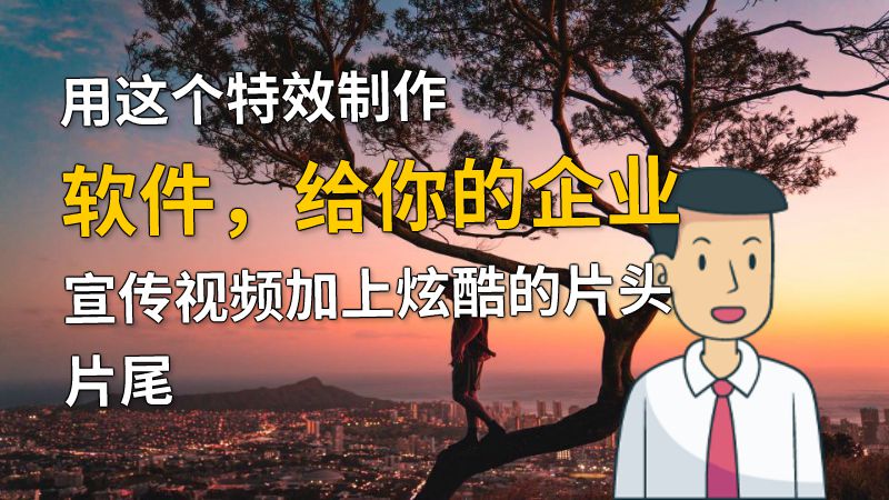用这个特效制作软件，给你的企业宣传视频加上炫酷的片头片尾 动画制作软件有哪些