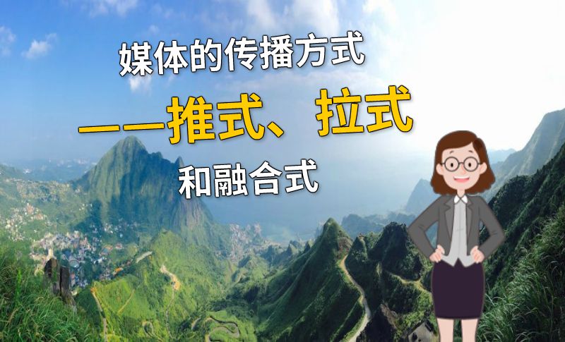 媒体的传播方式——推式、拉式和融合式 动画制作软件有哪些