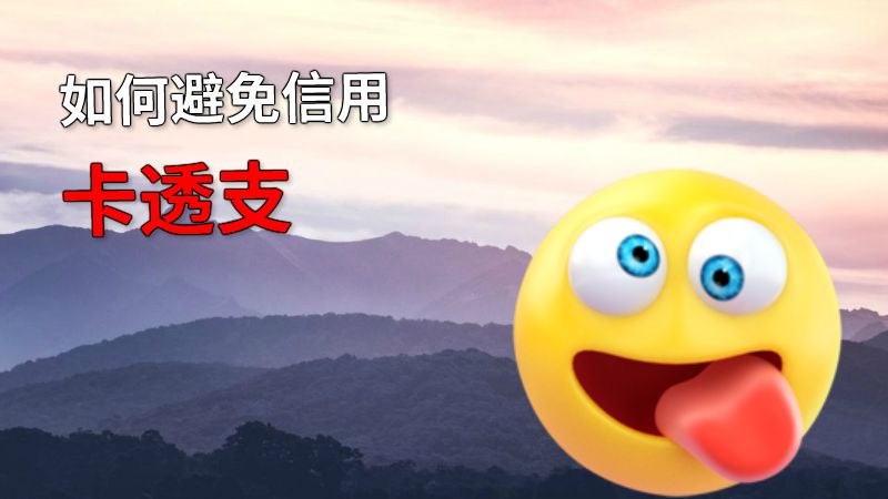 如何避免信用卡透支 动画制作软件有哪些