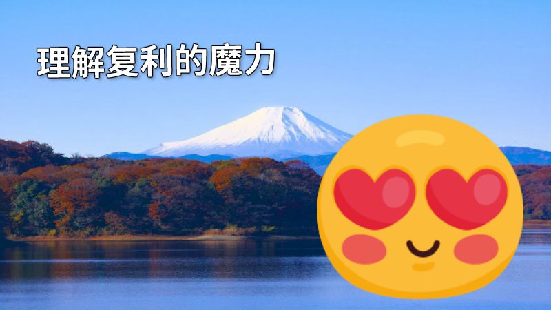 理解复利的魔力 动画制作软件有哪些