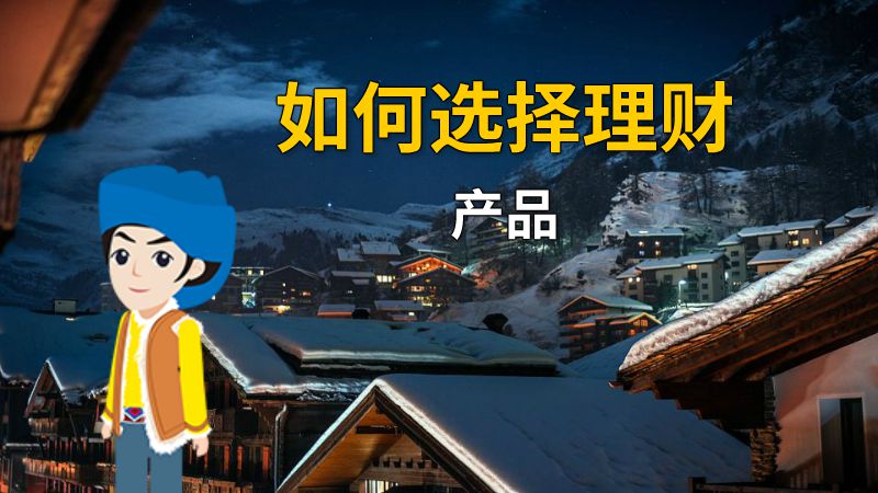 如何选择理财产品 动画制作软件有哪些