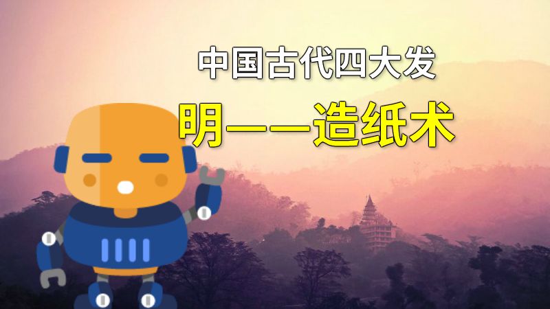 中国古代四大发明——造纸术 动画制作软件有哪些