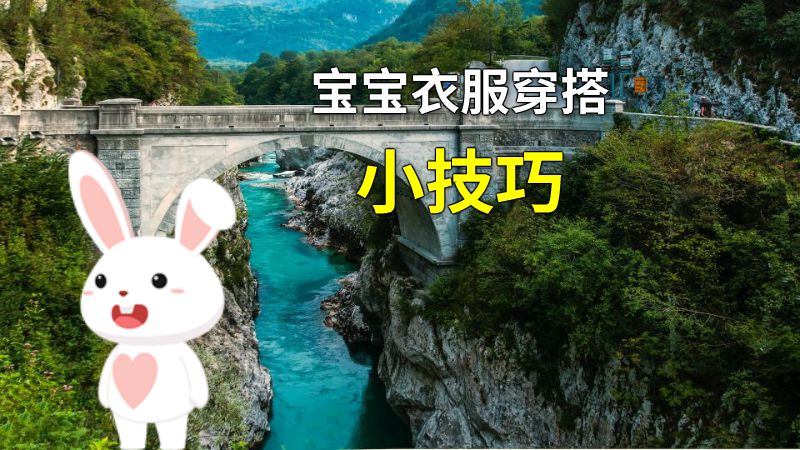 宝宝衣服穿搭小技巧 动画制作软件有哪些