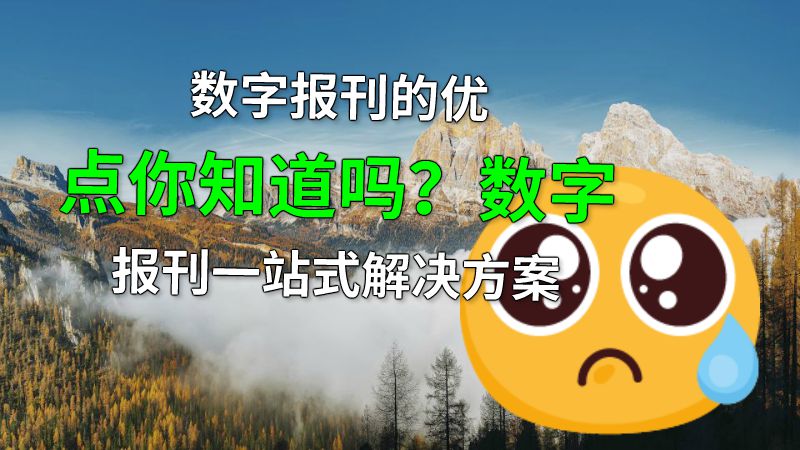 数字报刊的优点你知道吗？数字报刊一站式解决方案 动画制作软件有哪些