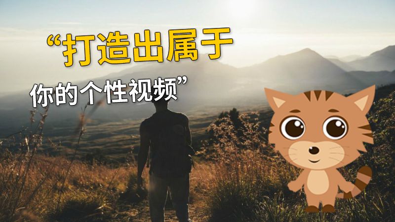 “打造出属于你的个性视频” 动画制作软件有哪些