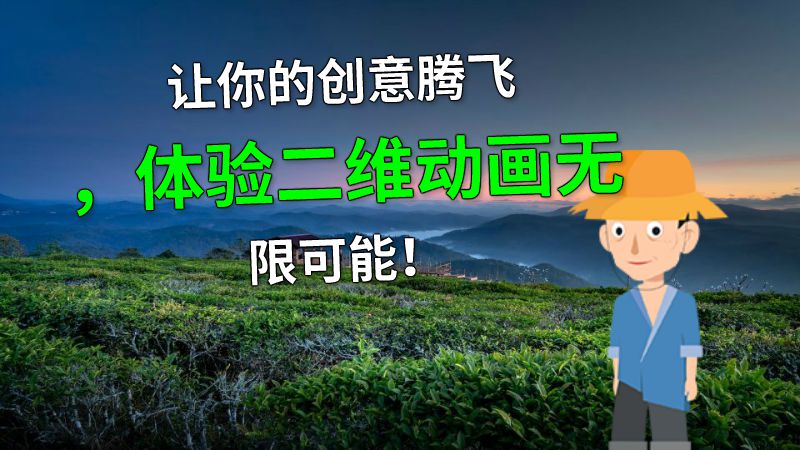 让你的创意腾飞，体验二维动画无限可能！ 动画制作软件有哪些