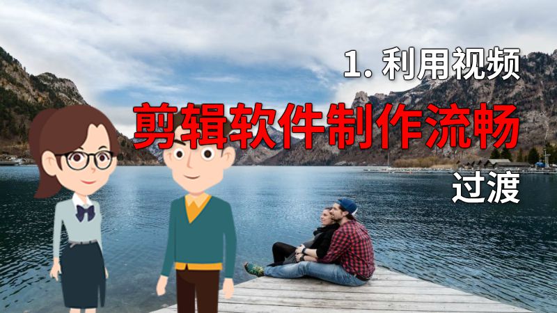 1. 利用视频剪辑软件制作流畅过渡 动画制作软件有哪些