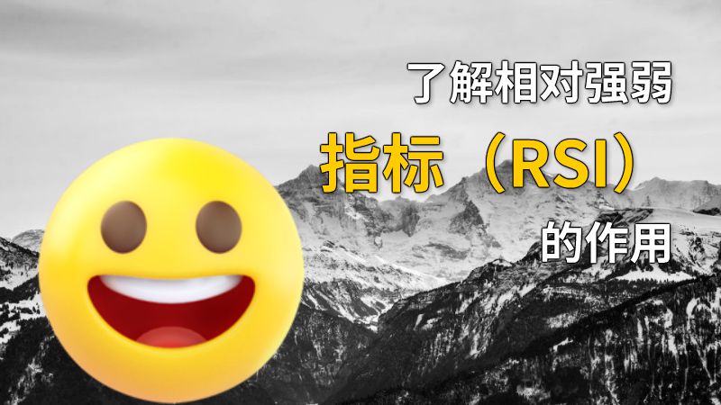 了解相对强弱指标（RSI）的作用 动画制作软件有哪些