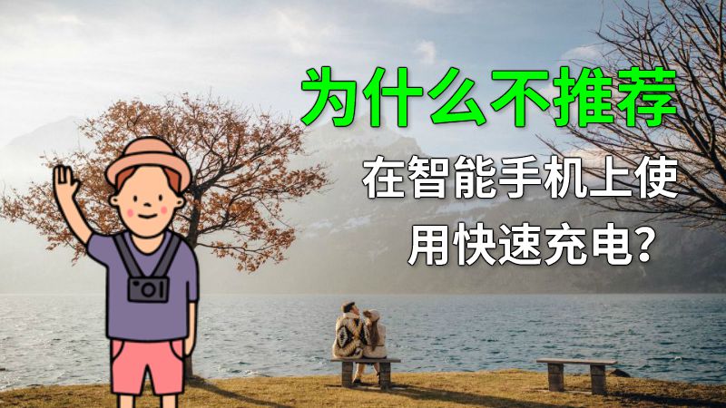 为什么不推荐在智能手机上使用快速充电？ 动画制作软件有哪些