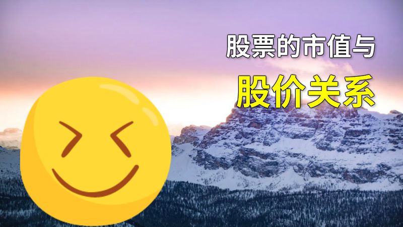 股票的市值与股价关系 动画制作软件有哪些