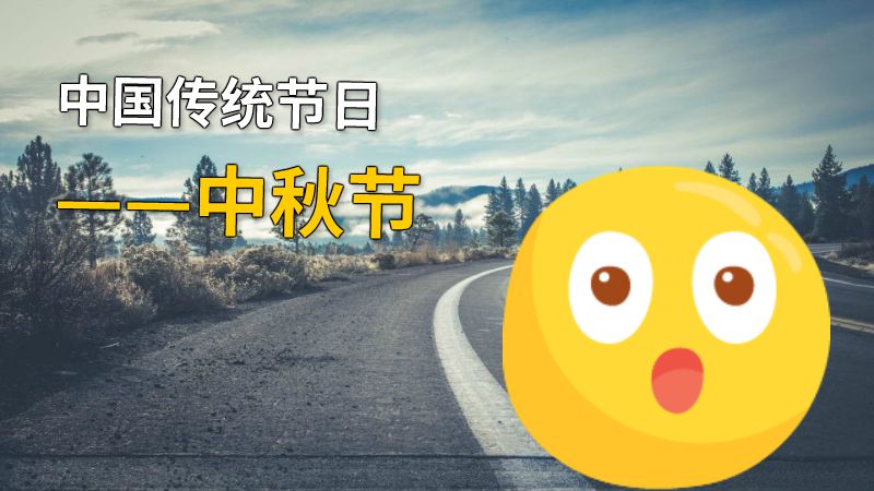 中国传统节日——中秋节 动画制作软件有哪些