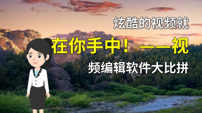 炫酷的视频就在你手中！——视频编辑软件大比拼 动画制作软件有哪些