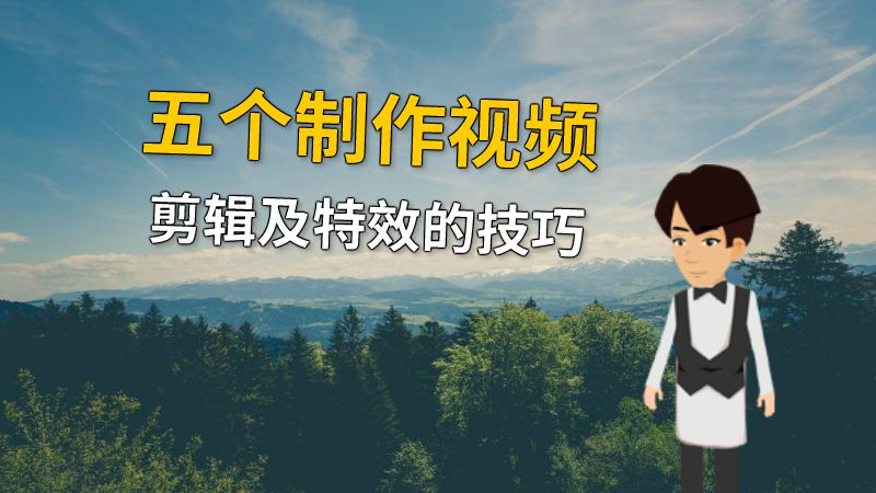 五个制作视频剪辑及特效的技巧 动画制作软件有哪些