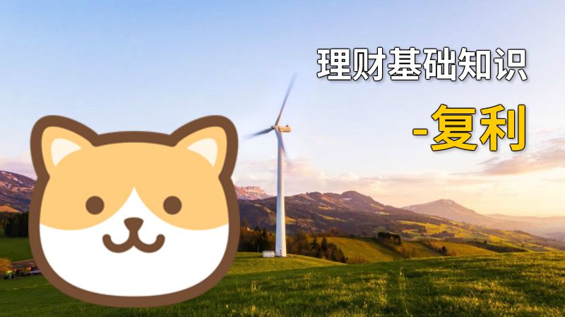 理财基础知识-复利 动画制作软件有哪些