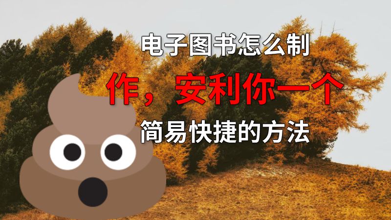 电子图书怎么制作，安利你一个简易快捷的方法 动画制作软件有哪些