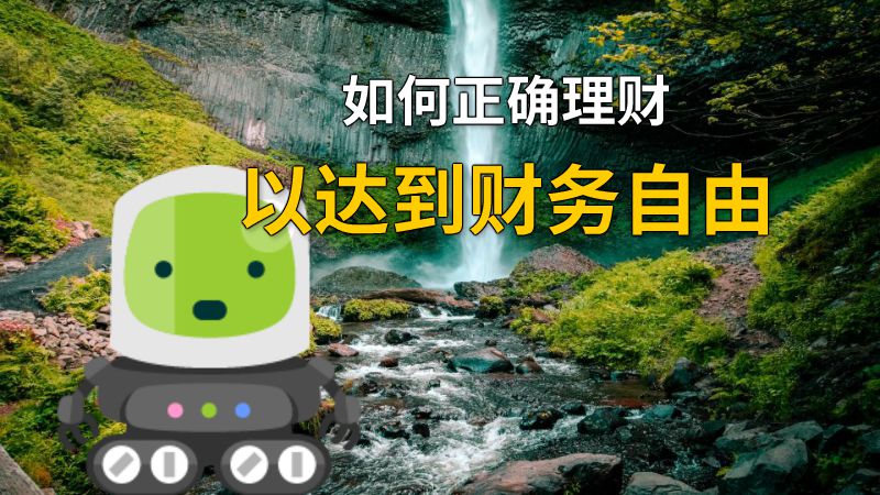 如何正确理财以达到财务自由 动画制作软件有哪些