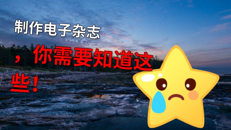制作电子杂志，你需要知道这些！ 动画制作软件有哪些
