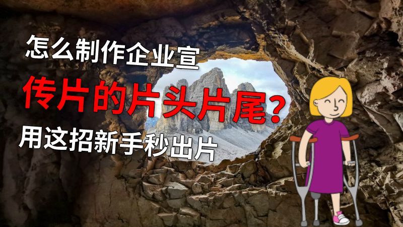 怎么制作企业宣传片的片头片尾？用这招新手秒出片 动画制作软件有哪些