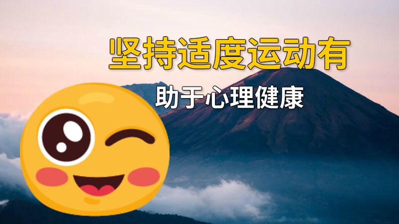坚持适度运动有助于心理健康 动画制作软件有哪些