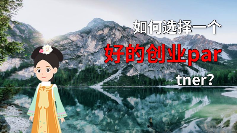 如何选择一个好的创业partner？ 动画制作软件有哪些