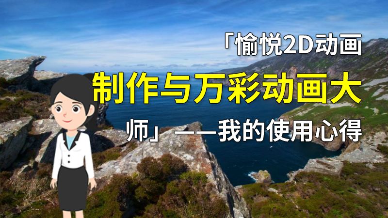 「愉悦2D动画制作与万彩动画大师」——我的使用心得 动画制作软件有哪些