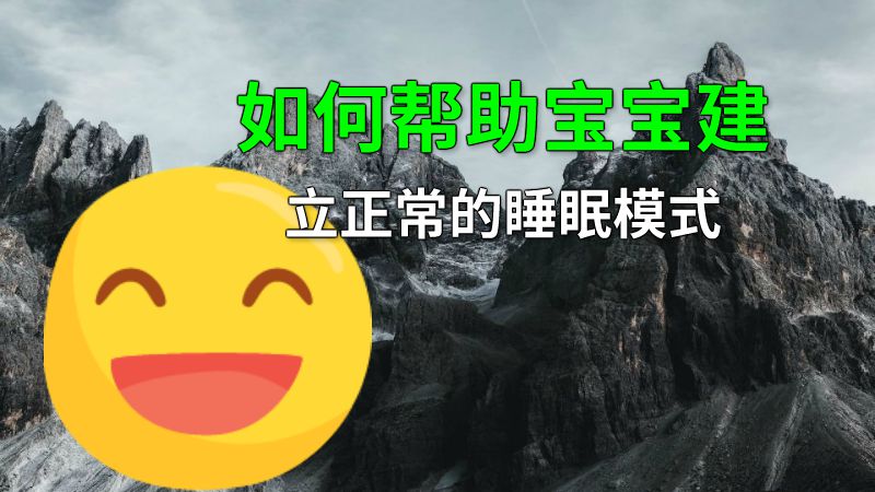 如何帮助宝宝建立正常的睡眠模式 动画制作软件有哪些