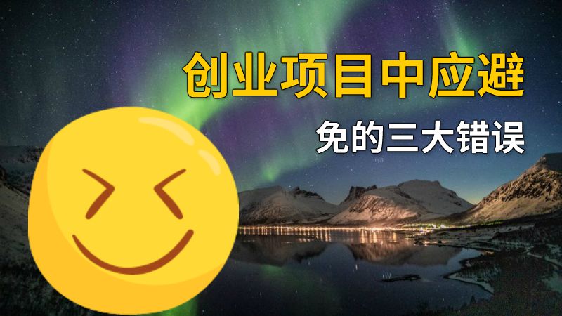 创业项目中应避免的三大错误 动画制作软件有哪些
