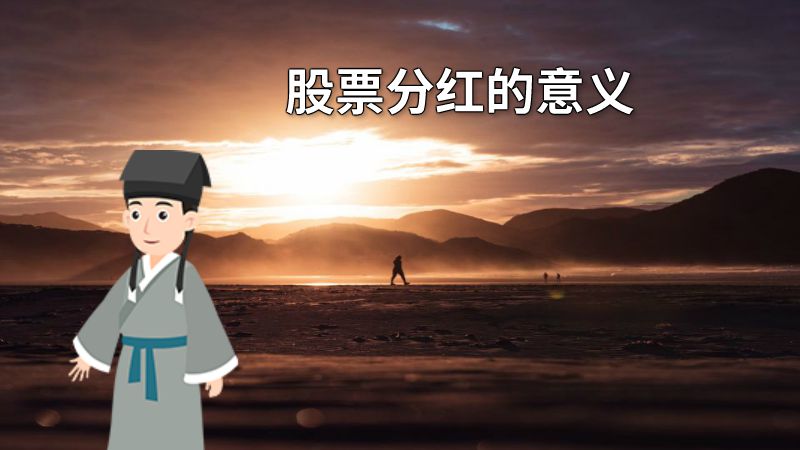 股票分红的意义 动画制作软件有哪些