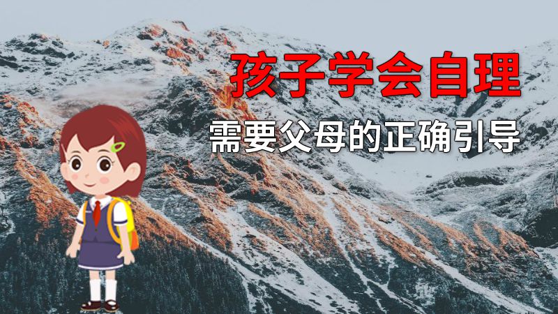 孩子学会自理需要父母的正确引导 动画制作软件有哪些