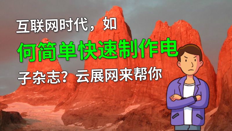 互联网时代，如何简单快速制作电子杂志？云展网来帮你 动画制作软件有哪些