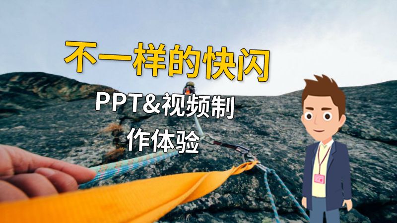 不一样的快闪PPT&视频制作体验 动画制作软件有哪些