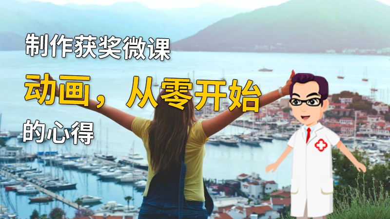 制作获奖微课动画，从零开始的心得 动画制作软件有哪些