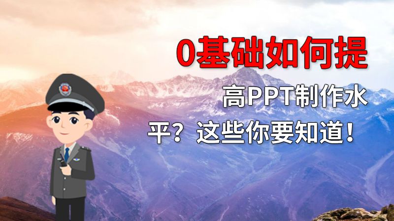 0基础如何提高PPT制作水平？这些你要知道！ 动画制作软件有哪些