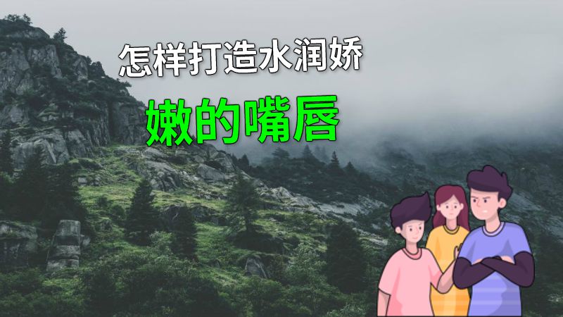 怎样打造水润娇嫩的嘴唇 动画制作软件有哪些