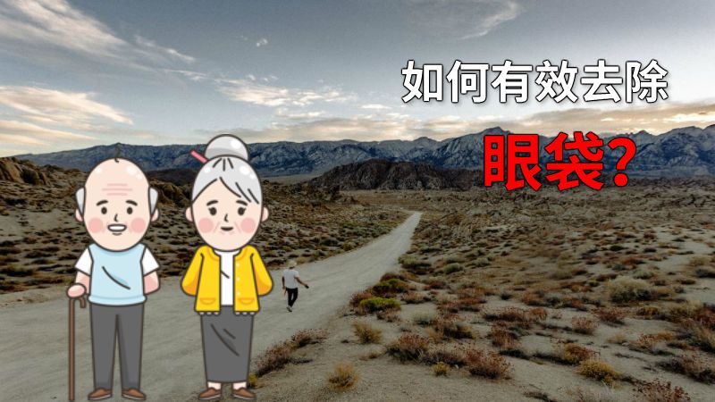 如何有效去除眼袋？ 动画制作软件有哪些