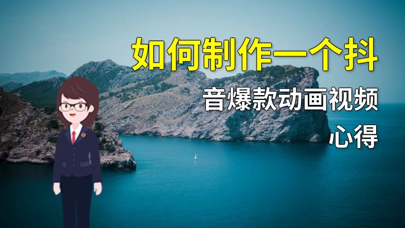 如何制作一个抖音爆款动画视频心得 动画制作软件有哪些