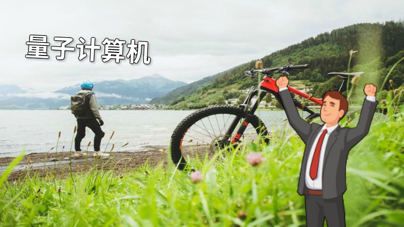 量子计算机 动画制作软件有哪些