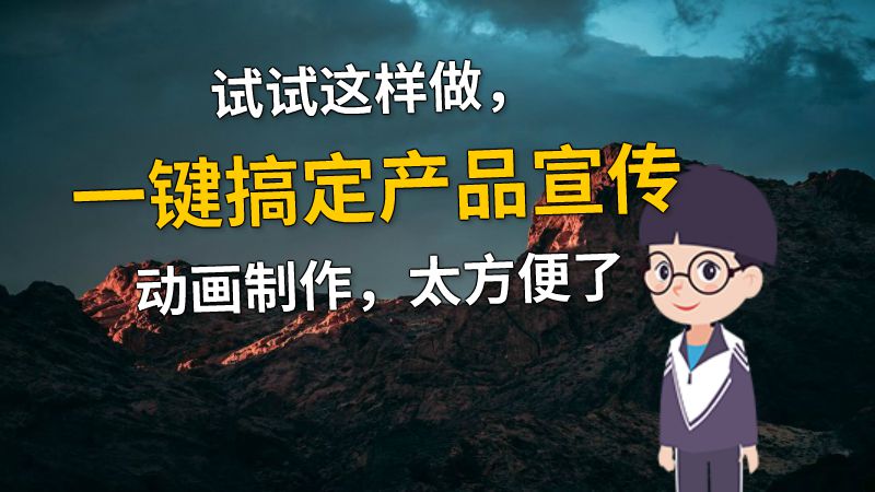 试试这样做，一键搞定产品宣传动画制作，太方便了 动画制作软件有哪些