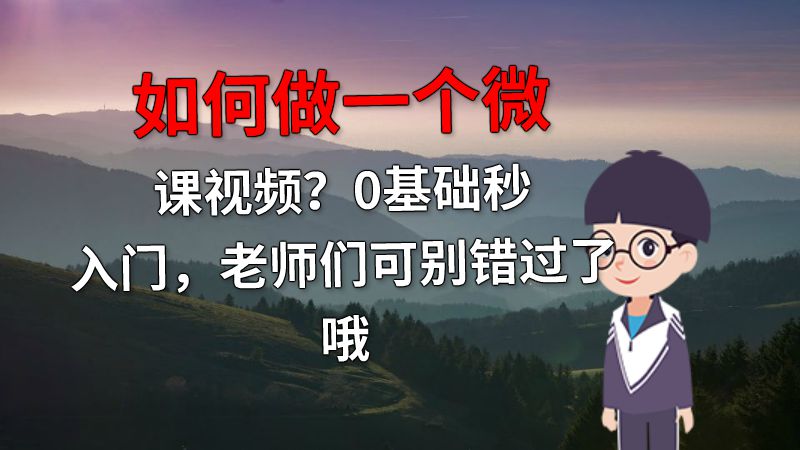 如何做一个微课视频？0基础秒入门，老师们可别错过了哦 动画制作软件有哪些
