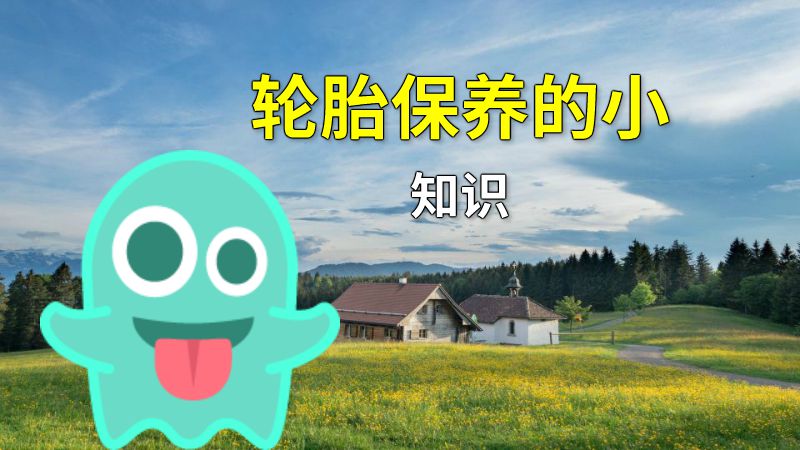 轮胎保养的小知识 动画制作软件有哪些