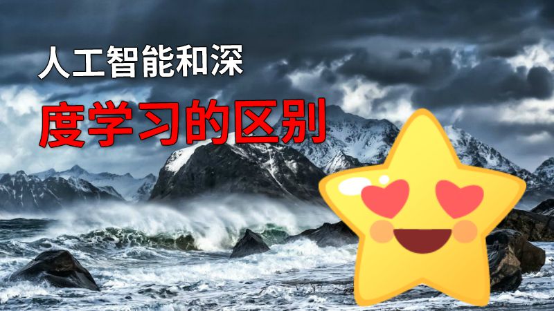 人工智能和深度学习的区别 动画制作软件有哪些